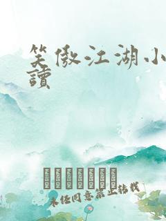 笑傲江湖小说阅读