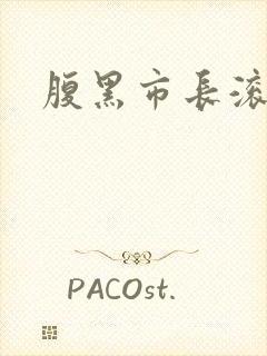 腹黑市长滚远点