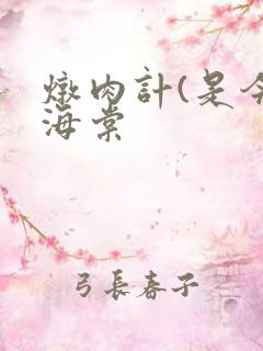 炖肉计(是今)海棠