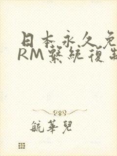 日本永久免费CRM系统复制