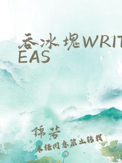 吞冰块WRITEAS