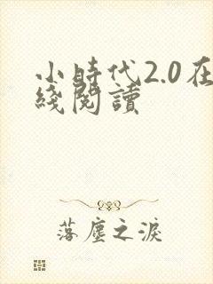 小时代2.0在线阅读