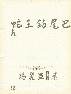 蛇王的尾巴高ah