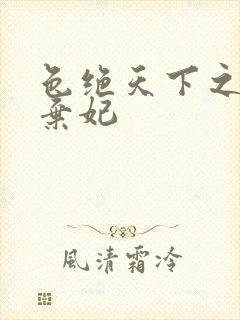 色绝天下之极品弃妃