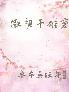 傲视千雄变态版