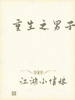 重生之男子军校