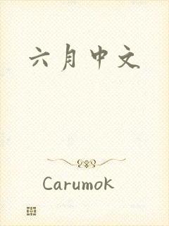 六月中文