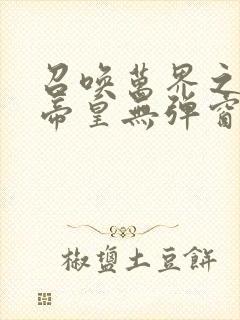 召唤万界之神话帝皇无弹窗