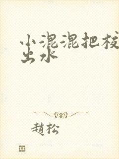 小混混把校草c出水