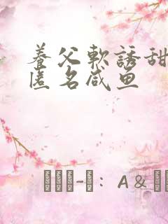 养父软诱甜BY匿名咸鱼