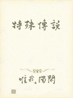 特殊传说