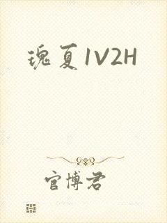 瑰夏1V2H