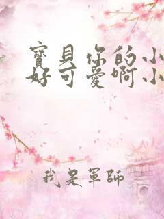 宝贝你的小馒头好可爱啊小说