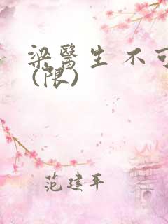 梁医生 不可以 (限)