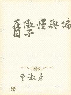 在傲慢与偏见的日子