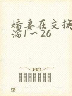 娇妻在交换中沉沦1～26