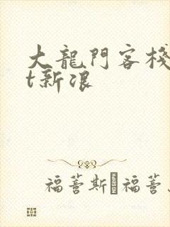 大龙门客栈txt新浪