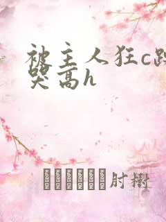 被主人狂c躁到哭高h