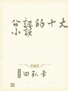 公认的十大虐心小说