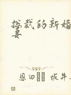 总裁的新婚下堂妻