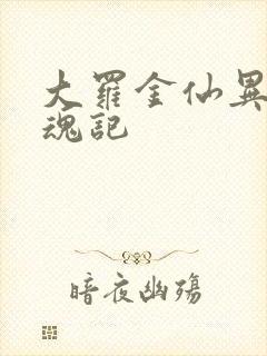 大罗金仙异界销魂记