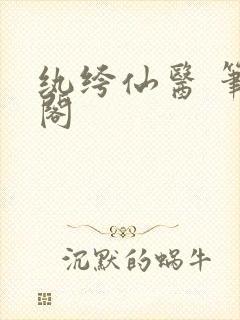 纨绔仙医 笔趣阁