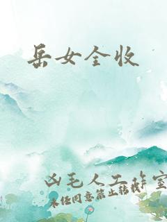 岳女全收