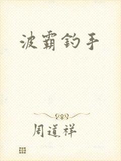 波霸钓手