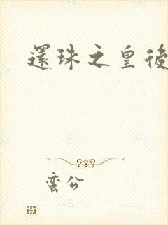 还珠之皇后吉祥