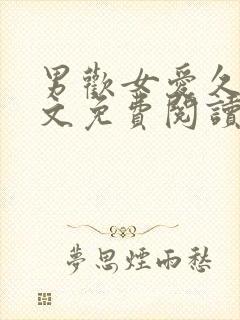 男欢女爱久石全文免费阅读