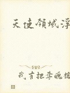 天使领域浮云殿