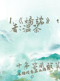 1.《娇端》作者:温茶