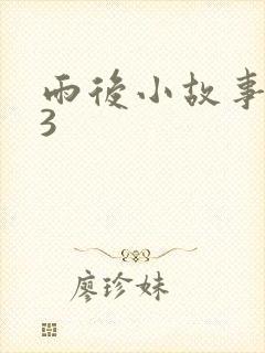 雨后小故事123