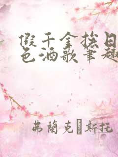 假千金挨日记暮色酒歌笔趣阁