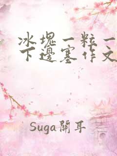 冰块一粒一粒往下边塞作文