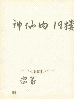 神仙肉 19楼
