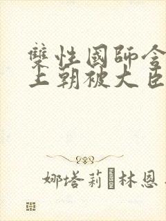 双性国师含玉势上朝被大臣调教