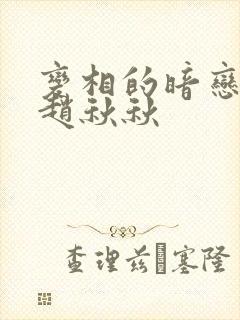 变相的暗恋小说赵秋秋