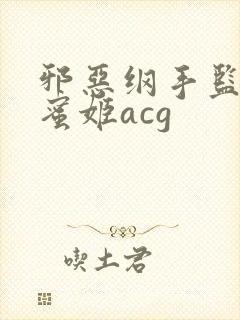 邪恶纲手监狱熟蜜姬acg