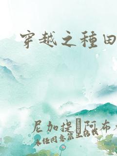 穿越之种田吃肉