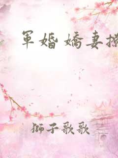 军婚 娇妻撩人