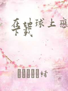 在地球上恋爱 下载