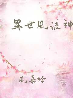 异世风流神帝