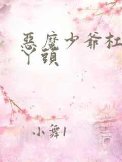 恶魔少爷杠上拽丫头