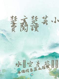 楚玄楚芸小说免费阅读