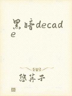 黑暗decade