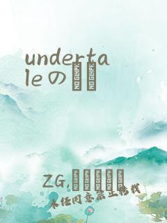 undertaleのエロ