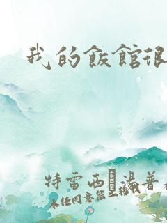 我的饭馆很美味