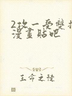 2攻一受双插头漫画贴吧