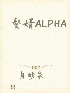 赘婿ALPHA
